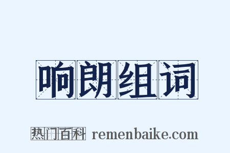 响朗组词是什么意思的图片